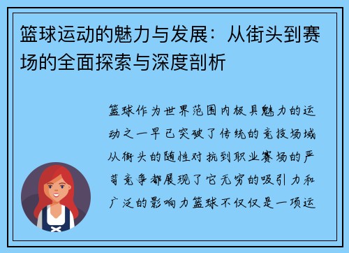 篮球运动的魅力与发展：从街头到赛场的全面探索与深度剖析