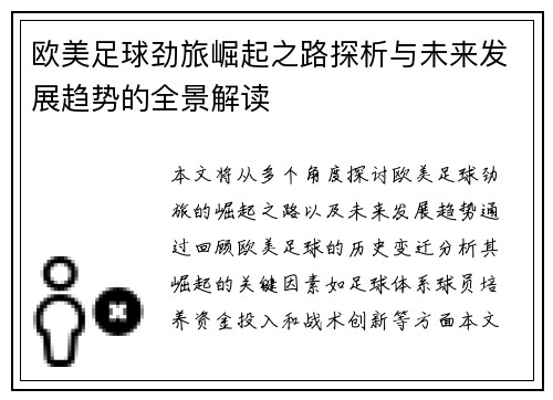 欧美足球劲旅崛起之路探析与未来发展趋势的全景解读