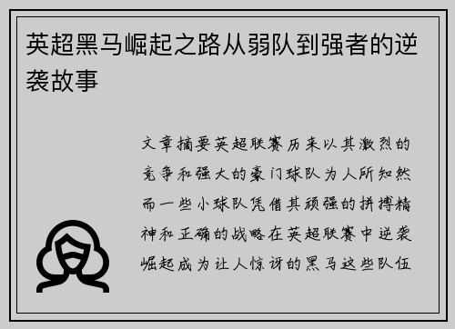英超黑马崛起之路从弱队到强者的逆袭故事