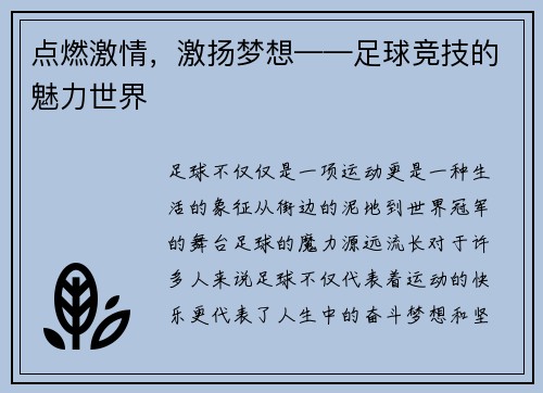 点燃激情，激扬梦想——足球竞技的魅力世界