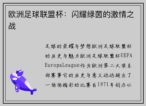 欧洲足球联盟杯：闪耀绿茵的激情之战