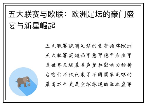五大联赛与欧联：欧洲足坛的豪门盛宴与新星崛起