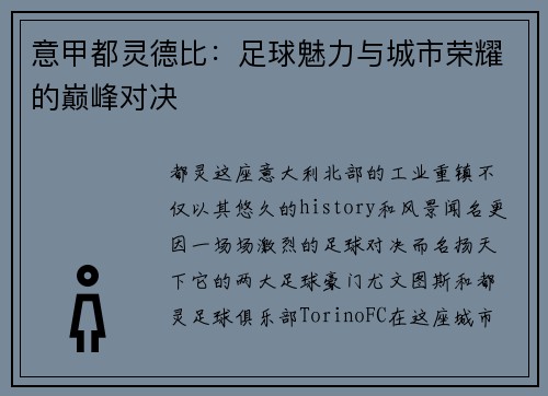 意甲都灵德比：足球魅力与城市荣耀的巅峰对决
