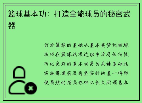 篮球基本功：打造全能球员的秘密武器
