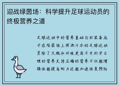 迎战绿茵场：科学提升足球运动员的终极营养之道