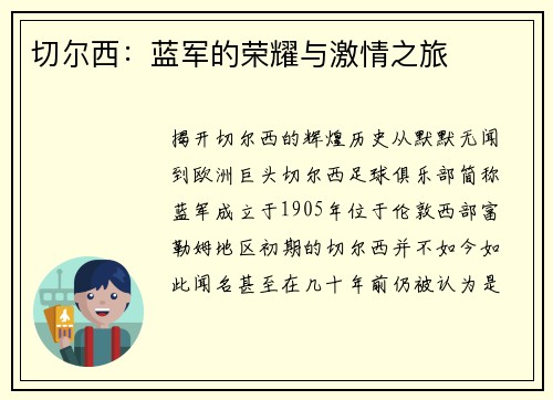 切尔西：蓝军的荣耀与激情之旅