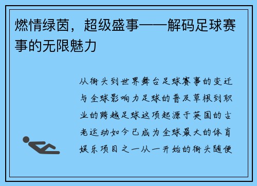 燃情绿茵，超级盛事——解码足球赛事的无限魅力