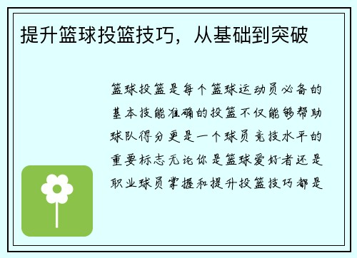 提升篮球投篮技巧，从基础到突破
