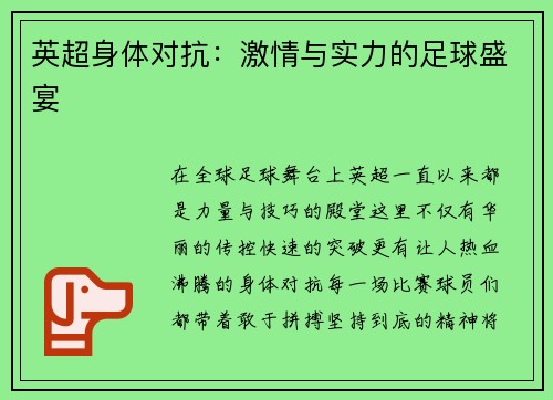 英超身体对抗：激情与实力的足球盛宴