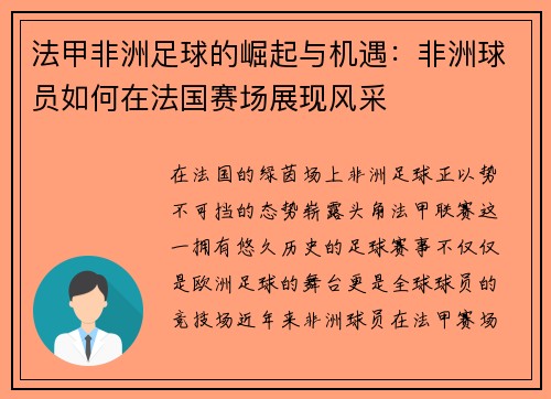 法甲非洲足球的崛起与机遇：非洲球员如何在法国赛场展现风采