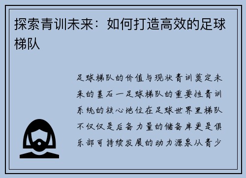 探索青训未来：如何打造高效的足球梯队