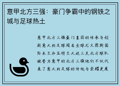 意甲北方三强：豪门争霸中的钢铁之城与足球热土