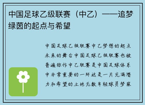 中国足球乙级联赛（中乙）——追梦绿茵的起点与希望