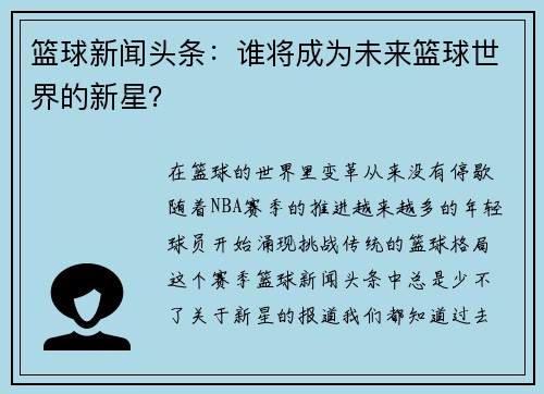 篮球新闻头条：谁将成为未来篮球世界的新星？