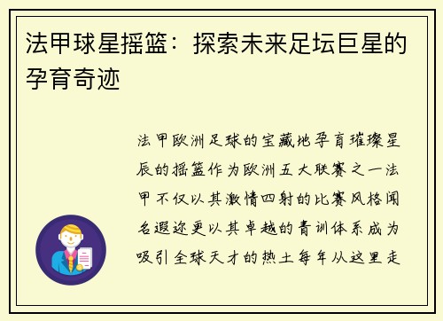 法甲球星摇篮：探索未来足坛巨星的孕育奇迹