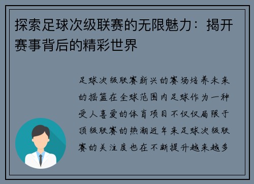 探索足球次级联赛的无限魅力：揭开赛事背后的精彩世界