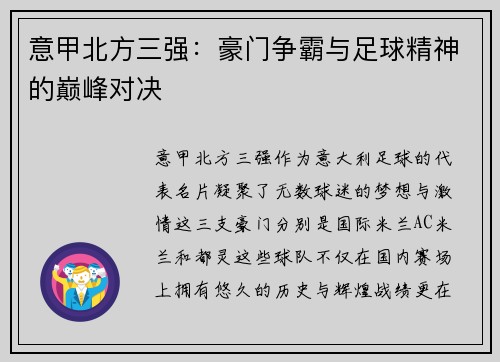 意甲北方三强：豪门争霸与足球精神的巅峰对决