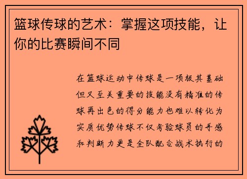 篮球传球的艺术：掌握这项技能，让你的比赛瞬间不同