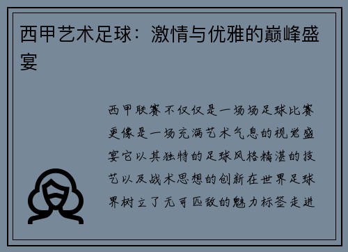 西甲艺术足球：激情与优雅的巅峰盛宴