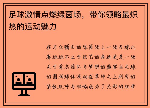 足球激情点燃绿茵场，带你领略最炽热的运动魅力