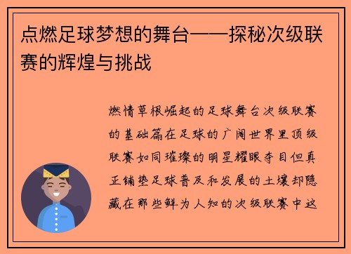 点燃足球梦想的舞台——探秘次级联赛的辉煌与挑战