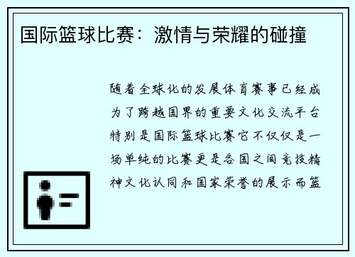 国际篮球比赛：激情与荣耀的碰撞