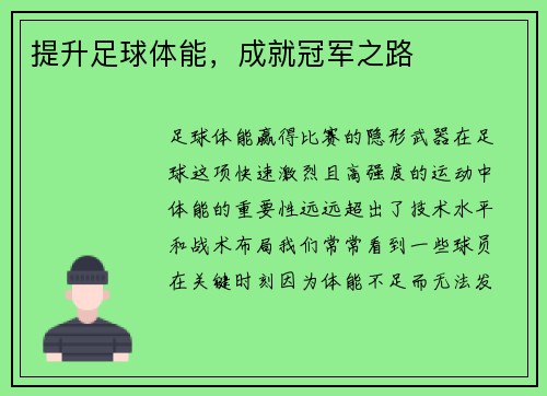 提升足球体能，成就冠军之路