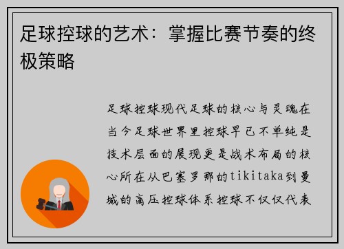 足球控球的艺术：掌握比赛节奏的终极策略
