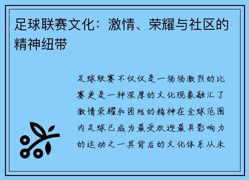 足球联赛文化：激情、荣耀与社区的精神纽带