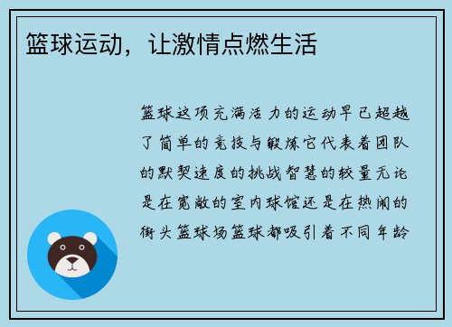 篮球运动，让激情点燃生活