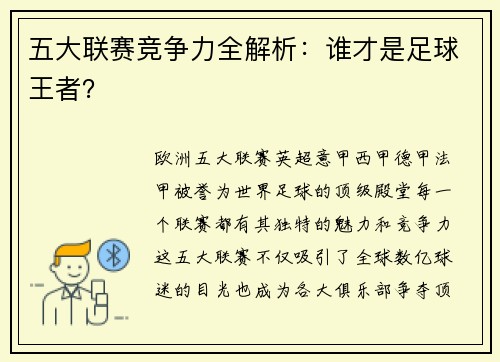 五大联赛竞争力全解析：谁才是足球王者？