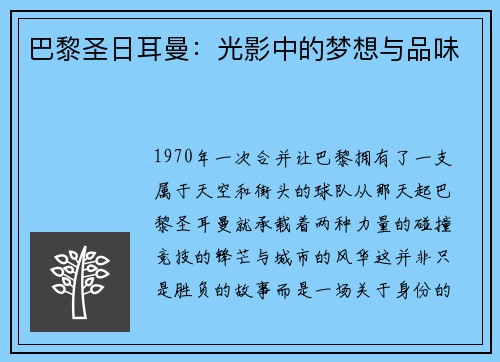 巴黎圣日耳曼：光影中的梦想与品味