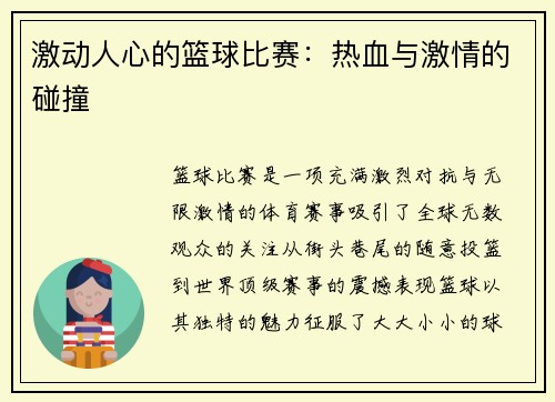 激动人心的篮球比赛：热血与激情的碰撞