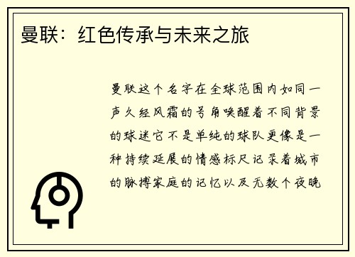 曼联：红色传承与未来之旅
