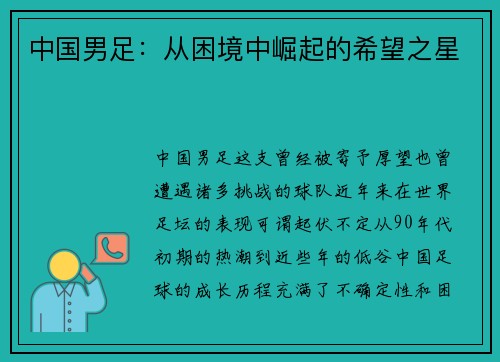 中国男足：从困境中崛起的希望之星