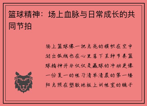 篮球精神：场上血脉与日常成长的共同节拍