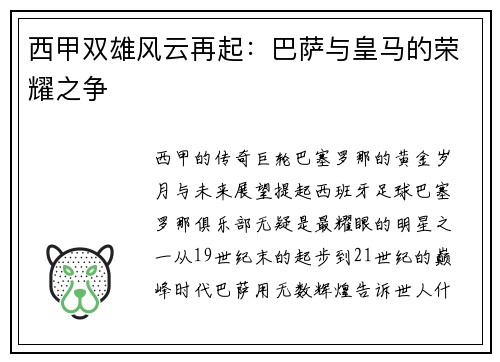 西甲双雄风云再起：巴萨与皇马的荣耀之争