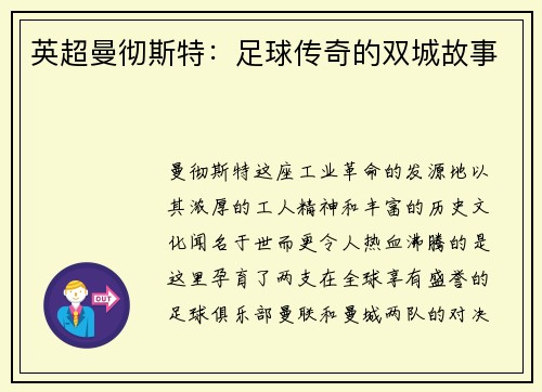 英超曼彻斯特：足球传奇的双城故事