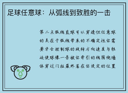 足球任意球：从弧线到致胜的一击
