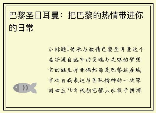 巴黎圣日耳曼：把巴黎的热情带进你的日常