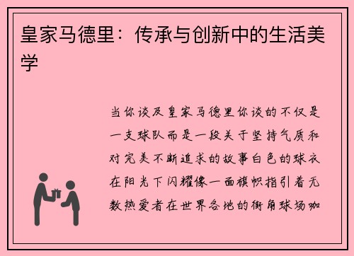 皇家马德里：传承与创新中的生活美学