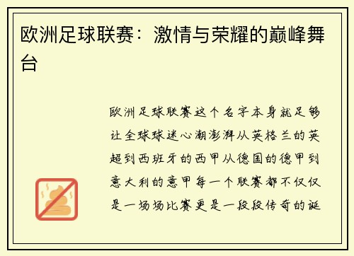 欧洲足球联赛：激情与荣耀的巅峰舞台