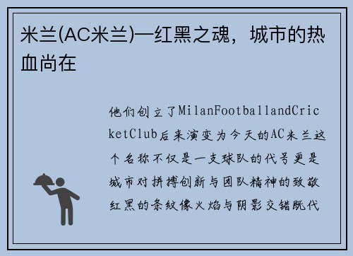 米兰(AC米兰)—红黑之魂，城市的热血尚在