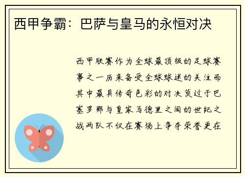 西甲争霸：巴萨与皇马的永恒对决