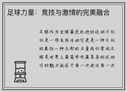 足球力量：竞技与激情的完美融合