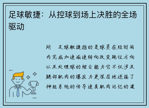 足球敏捷：从控球到场上决胜的全场驱动