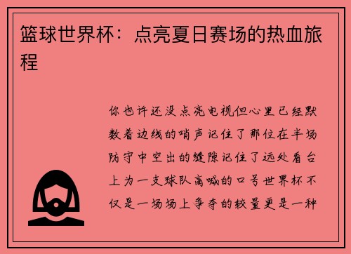 篮球世界杯：点亮夏日赛场的热血旅程