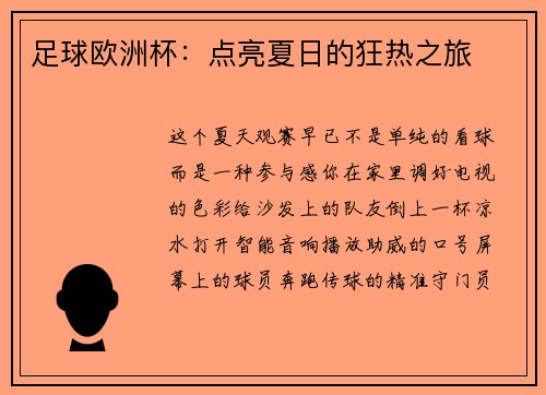 足球欧洲杯：点亮夏日的狂热之旅