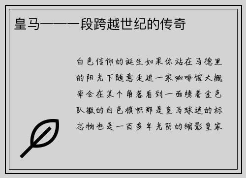 皇马——一段跨越世纪的传奇