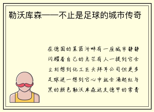 勒沃库森——不止是足球的城市传奇